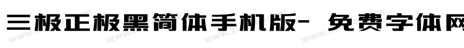 三极正极黑简体手机版字体转换