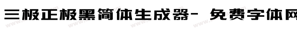 三极正极黑简体生成器字体转换