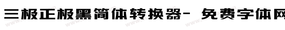 三极正极黑简体转换器字体转换