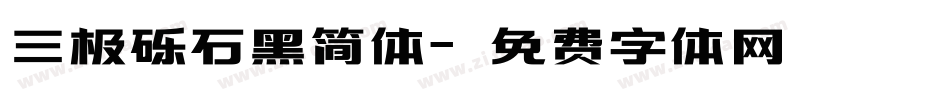 三极砾石黑简体字体转换