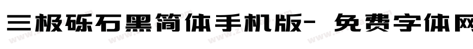 三极砾石黑简体手机版字体转换