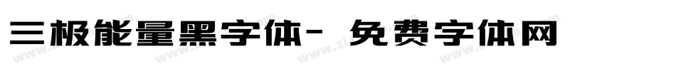 三极能量黑字体字体转换