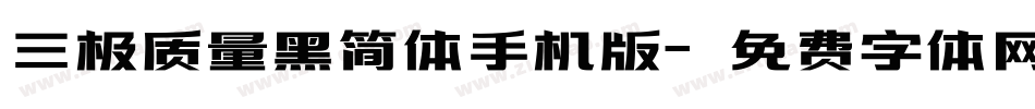 三极质量黑简体手机版字体转换