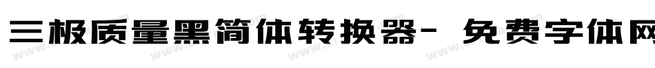三极质量黑简体转换器字体转换