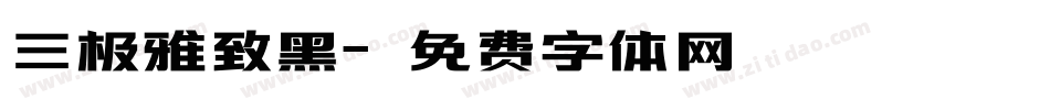 三极雅致黑字体转换