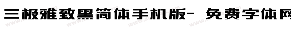 三极雅致黑简体手机版字体转换