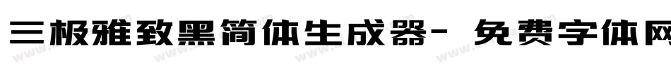 三极雅致黑简体生成器字体转换