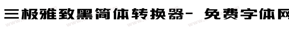 三极雅致黑简体转换器字体转换