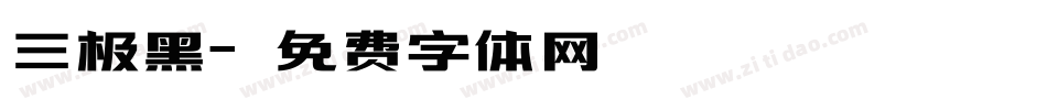 三极黑字体转换
