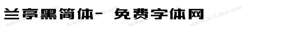 兰亭黑简体字体转换
