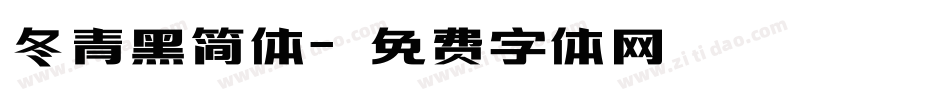 冬青黑简体字体转换