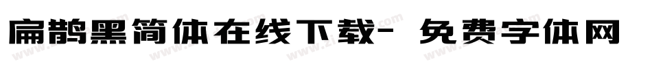 扁鹊黑简体在线下载字体转换