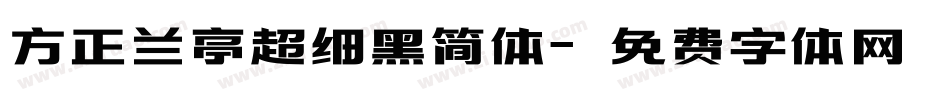 方正兰亭超细黑简体字体转换