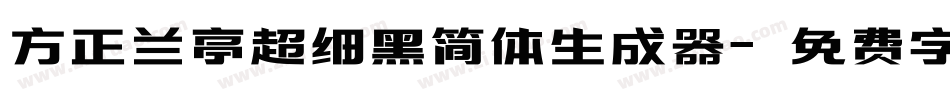 方正兰亭超细黑简体生成器字体转换