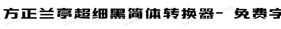 方正兰亭超细黑简体转换器字体转换