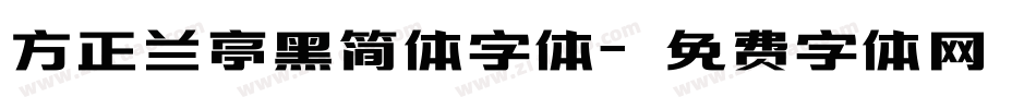 方正兰亭黑简体字体字体转换