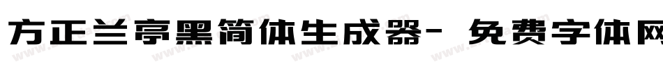 方正兰亭黑简体生成器字体转换
