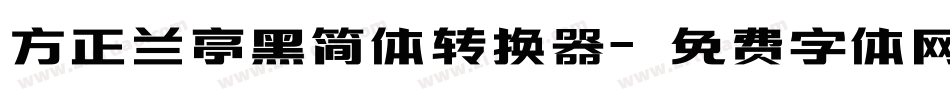 方正兰亭黑简体转换器字体转换
