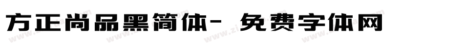 方正尚品黑简体字体转换