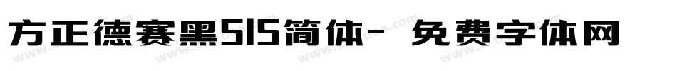 方正德赛黑515简体字体转换