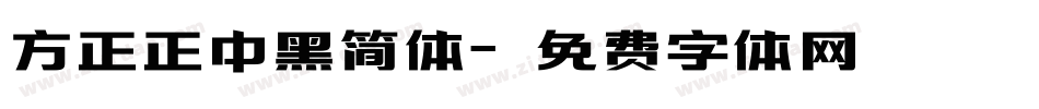 方正正中黑简体字体转换