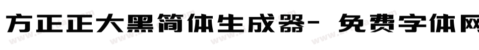 方正正大黑简体生成器字体转换