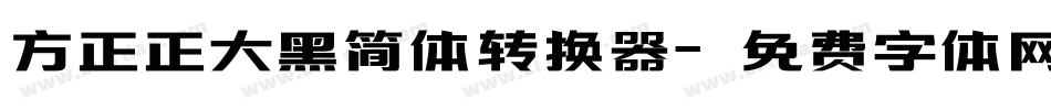 方正正大黑简体转换器字体转换