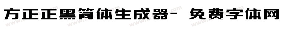 方正正黑简体生成器字体转换
