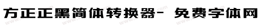方正正黑简体转换器字体转换