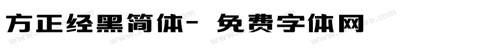 方正经黑简体字体转换