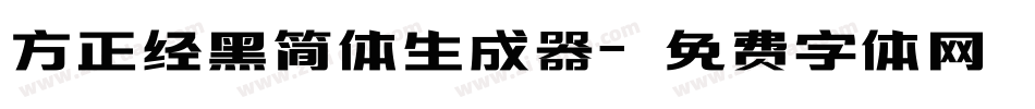 方正经黑简体生成器字体转换