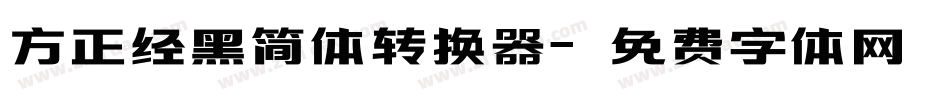 方正经黑简体转换器字体转换