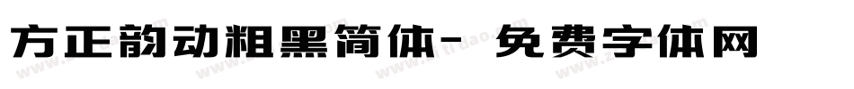 方正韵动粗黑简体字体转换