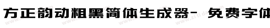 方正韵动粗黑简体生成器字体转换