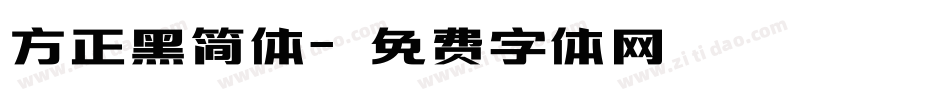 方正黑简体字体转换