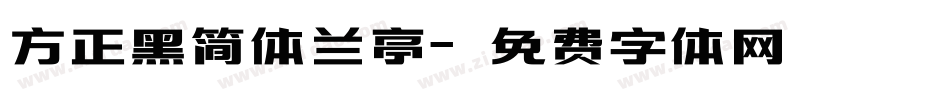 方正黑简体兰亭字体转换