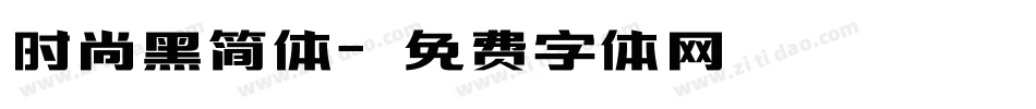 时尚黑简体字体转换