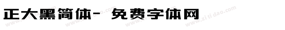 正大黑简体字体转换