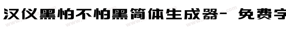 汉仪黑怕不怕黑简体生成器字体转换