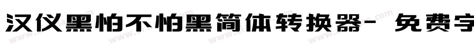 汉仪黑怕不怕黑简体转换器字体转换
