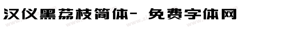 汉仪黑荔枝简体字体转换