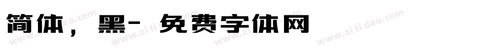 简体，黑字体转换