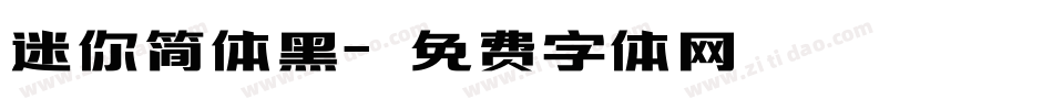 迷你简体黑字体转换