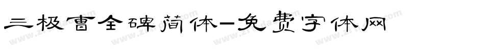 三极曹全碑简体字体转换