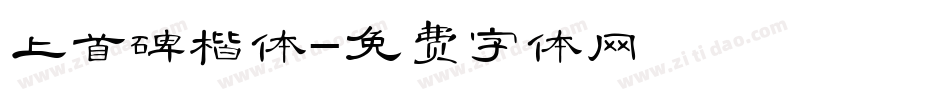 上首碑楷体字体转换