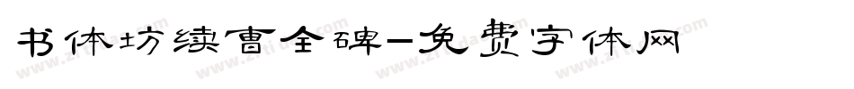 书体坊续曹全碑字体转换