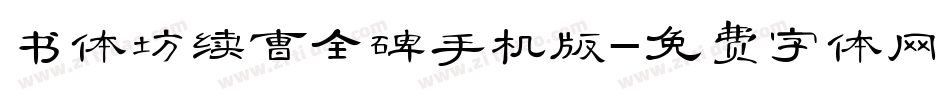 书体坊续曹全碑手机版字体转换