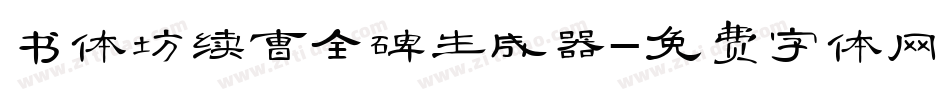 书体坊续曹全碑生成器字体转换