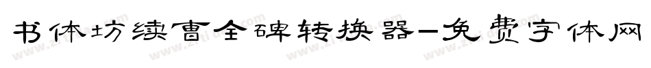 书体坊续曹全碑转换器字体转换