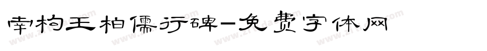 南构王柏儒行碑字体转换